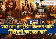 Top 10 Shows to watch on weekend: विकेंडला काय बघायचं समजत नाहीये? पाहा OTT वर ट्रेंडिंग फिल्म्स आणि सिरीजची जबरदस्त यादी
