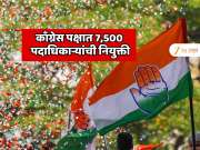 महाराष्ट्राच्या राजकारणात बंपर भरती! मोठा पक्ष 7,500 नवीन पदाधिकाऱ्यांची नियुक्ती करणार