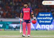 IPL 2026 : 'कर्णधार आहे म्हणून..., रियाने परागच्या खराब कामगिरीनंतर भारतीय माजी दिग्गज खेळाडू संतापला!