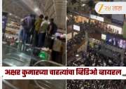 अक्षर कुमारच्या चाहत्यांनी ओलांडल्या सीमा! अभिनेत्याला पाहण्यासाठी फॅन्स चढले एस्केलेटरच्या रेलिंगवर, Video Viral