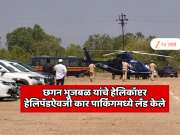   पुण्यात थरार! मंत्री छगन भुजबळ यांचे हेलिकॉप्टर हेलिपॅडऐवजी कार पार्किंगमध्ये लँड केले; पायलटकडून मोठी चूक 