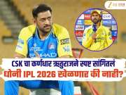 धोनी IPL 2026 खेळणार की नाही? CSK चा कर्णधार ऋतुराजने स्पष्ट सांगितलं, म्हणाला 'तो बहुतेक...'
