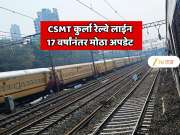 कुर्ला परेल दरम्यान पाचवी आणि सहावी मार्गिका; 17 वर्षांनंतर CSMT कुर्ला रेल्वे लाईनबाबात मोठी अपडेट