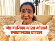 जेष्ठ गायिका आशा भोसले रुग्णालयात दाखल