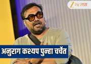 दुसऱ्यांच्या चित्रपटांची प्रशंसा का करतो...? Anurag Kashyap च्या वक्तव्याने पुन्हा एकदा खळबळ