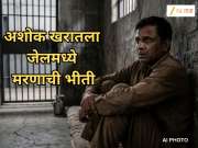 भोंदू अशोक खरातला जेलमध्ये मरणाची भीती; SIT समोर गंभीर गुन्ह्यांची कबुली