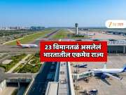 GK India : 23 विमानतळं असलेलं भारतातील एकमेव राज्य,  5 इंटरनॅशनल आणि 18 डोमॅस्टिक एअरपोर्ट; 90 टक्के लोकांना राज्याचे नाव माहित नाही