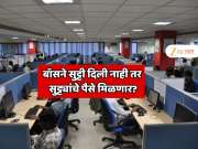सुट्ट्या फुकट जाणार नाहीत; बॉसने सुट्टी दिली नाही तर सुट्ट्यांचे पैसे मिळणार? संपूर्ण भारतात सुट्ट्यांबाबत समान नियम