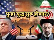 Iran US War : मोठी बातमी ! इस्लामाबादमध्ये इराण-अमेरिकेतील चर्चा फिस्कटली, 40 दिवसांचा संघर्ष अन् 21 तासांची चर्चा; इराणने अटी नाकारताच अमेरिका पुन्हा युद्ध सुरु करणार?