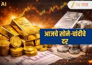  Gold Silver Rate Today: सोने-चांदीच्या दरात वाढ? इराण-अमेरिका युद्धाच्या पार्श्वभूमीवर जाणून घ्या तुमच्या शहरातील दर 