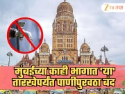 मुंबईत 18 तासांसाठी पाणीपुरवठा राहणार बंद, कोणत्या तारखेला आणि कोणत्या भागात? 
