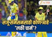 Sanju Samson: "प्रत्येक सामन्याला या..." संजू सॅमसनसाठी कोण आहे 'लकी चार्म'? मैदानावरच केला खुलासा  