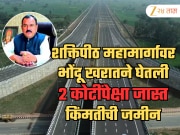 नाशिक, शिर्डीनंतर आता सोलापुरातही, शक्तिपीठ महामार्गावर भोंदू खरातने घेतली 11 एकर जमीन;  त्या जमिनीची किंमत 2 कोटींपेक्षाही जास्त