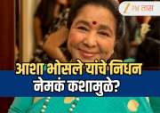 Asha Bhosle: आशा भोसले यांचे निधन नेमकं कशामुळे? ब्रीच कँडी रुग्णालयातील डॉक्टरांनी सांगितले कारण 