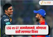 LSG vs GT : लखनऊचा संघ तिसऱ्या विजयाच्या शोधात! कोणत्या संघाचं पारडं जडं? 