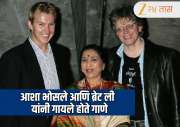 Asha Bhosle and Brett Lee : जेव्हा आशा भोसले यांनी ब्रेट ली सोबत 'यू आर द वन' हे गाणे गाऊन लोकांना केले होते थक्क! 
