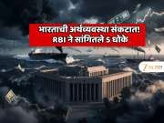 भारताची अर्थव्यवस्था मोठ्या संकटात! RBI ने सांगितले 5 धोके, संकटाचे कारण जाणून धक्का बसेल