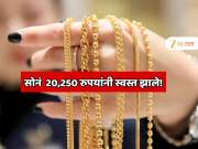 सोनं  20,250 रुपयांनी स्वस्त झाले! 42 वर्षात पहिल्यांदाच स्वस्तात सोनं खरेदी करण्याची संधी
