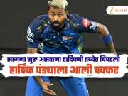 MI VS RCB : हार्दिक पंड्याला सामना सुरु असताना आली चक्कर, सामना थांबला, प्रेक्षकांची धाकधूक वाढली 