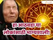 Baba Vanga Prediction 2026 : हा आठवडा धनु राशीसह 'या' 5 राशींच्या लोकांसाठी भाग्यशाली, पैसा अन् करिअरमध्ये प्रगती; बाबा वेंगाची भविष्यवाणी