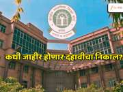 CBSE 10th Result Date 2026: कधी जाहीर होणार दहावीचा निकाल? कुठं पाहायची मार्कशीट?