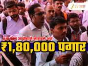 8th Pay Commission: दरमहा ₹180000 पगाराची नोकरी, 8 व्या वेतन आयोगाने मागवले अर्ज; 'येथे' पाठवा अर्ज!