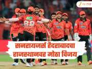 SRH VS RR : IPL 2026 मध्ये सनरायजर्स हैदराबादचं धमाकेदार कमबॅक, राजस्थानचा विजयी रथ रोखला 