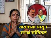 Ashok Kharat Case : अशोक खरातच्या सासुने सगळंच सांगितलं; 'माझी मुलगी...'