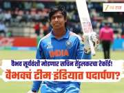 Vaibhav Sooryavanshi : वैभव सूर्यवंशी मोडणार सचिन तेंडुलकरचा रेकॉर्ड! 'या' संघाविरुद्ध करणार टीम इंडियात पदार्पण 