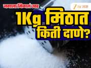 1 किलो मीठात किती दाणे असतात? 4 मित्रांची 9 दिवसांची मेहनत अन् जगाला पडलेल्या प्रश्नाचं मिळालं उत्तर!