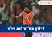 SRH vs RR : IPL 2026 च्या पदार्पण सामन्यात साकिबने टेबल टॅापर्सची मोडली कंबर! कोण आहे हा साकिब हुसेन? 
