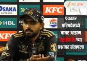 PSL 2026 : 'तोंड वर करून फटका मारता येत नाही...'  पत्रकार परिषदेमध्ये संतापला Babar Azam! स्ट्राईक रेटवर केले झाले प्रश्न उपस्थित