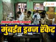 Andheri Drugs Racket: घराचं भाडं 13 हजार, भाडेकरुचं उत्पन्न 30 कोटी; मुंबईतलं ड्रग्ज रॅकेट नेमकं कसं आलं उघडकीस?