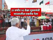 Explainer: 21 वर्षांत 10 वेळा मुख्यमंत्री होणारा भारतातील एकमेव नेता; झटक्यात मुख्यमंत्रीपद सोडले, सरकार पडले? देशाच्या राजकारणात खळबळ