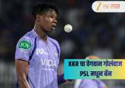 पाकिस्तान संतप्त, PSL ला लाथ मारल्यानंतर KKR च्या वेगवान गोलंदाजाला 2 वर्षाची स्पर्धेतून बंदी! 