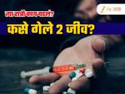 Goregaon Nesco Drugs Case: मुंबईत 2 विद्यार्थ्यांचा जीव घेणारे टॅबलेट नेमके कसे असते? शरीरावर कसा होत जातो परिणाम?