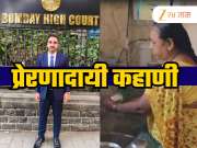 Success Story: धुणीभांड्याची काम करणाऱ्या महिलेचा मुलगा मंगेश कसा झाला न्यायाधीश? प्रेरणादायी कहाणी!
