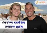 Shane Warne : शेन वॉर्नच्या निधनाच्या चार वर्षांनंतर मुलाने केला धक्कादायक खुलासा! महान फिरकीपटूचा मृत्यू कोविड लसीमुळे...