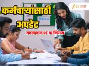 EPFO Rule: कर्मचाऱ्यांनो, तुमच्या HR ला आजच विचारा PF संदर्भातील ही बाब, नाहीतर याल अडचणीत!