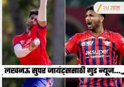 RCB vs LSG : लखनऊ सुपर जायंट्ससाठी गुड न्यूज! RCB विरुद्ध सामन्याआधी या दोन स्टार खेळाडूंची होणार एन्ट्री