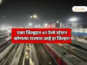 GK India : एका जिल्ह्यात तब्बल 47 रेल्वे स्टेशन; भारताच्या कानाकोपऱ्यात जायला ट्रेन मिळते, कोणत्या राज्यात आहे हा जिल्हा? 99 टक्के लोकांना उत्तर माहित नाही
