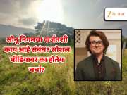 सोनू निगमच्या खात्यात एका झटक्यात जमा झाले ₹20000000 रुपये, याचा संबंध थेट कर्जतशी?