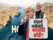 होर्मुजच्या नाकेबंदीने भारतावर संकट वाढलं, देशभरात महागाई गगनाला भिडण्याची भीती