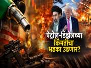 Petrol Diesel Price: डिझेल ₹100 तर पेट्रोल 125 रुपयांवर जाणार? तुमच्यावर कसा परिणाम? जाणून घ्या!