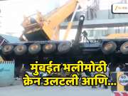 Video : मुंबईतील BKC मध्ये मोठा अपघात; मेट्रो बांधकामादरम्यान क्रेनच उलटली