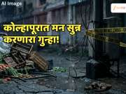 कोल्हापूरात हादरवणारा गुन्हा! अपहरणानंतर व्यावसायिकाला शॉक देवून संपवलं