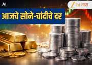 Gold Silver Price Today April 15: चांदीच्या दरात 2,800 रुपयांची वाढ, सोन्याच्या दरात किंचित घसरण; तुमच्या शहरातील सोने-चांदीचे दर जाणून घ्या 