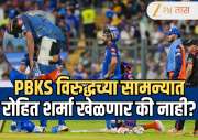 MI vs PBKS: पंजाबविरुद्धच्या सामन्यात रोहित शर्मा खेळणार की नाही? दुखापतीबाबत समोर आली मोठी अपडेट 