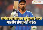 Suryakumar Yadav: कर्णधारपदासोबतच सूर्यकुमार यादव भारतीय संघातूनही बाहेर? BCCI घेऊ शकते हा कठीण निर्णय