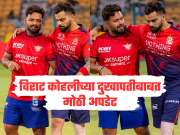 RCB VS LSG : विराट कोहलीच्या दुखापतीबाबत मोठी अपडेट, आज खेळणार की नाही? एका फोटोमुळे RCB फॅन्सचं टेन्शन वाढलं 